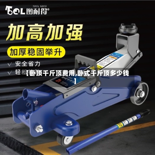 【卧顶千斤顶费用,卧式千斤顶多少钱】-第2张图片