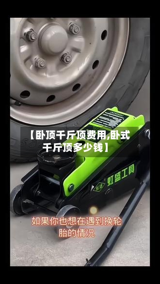 【卧顶千斤顶费用,卧式千斤顶多少钱】-第3张图片