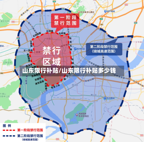 山东限行补贴/山东限行补贴多少钱-第3张图片