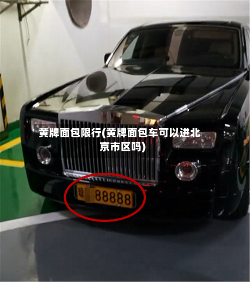 黄牌面包限行(黄牌面包车可以进北京市区吗)