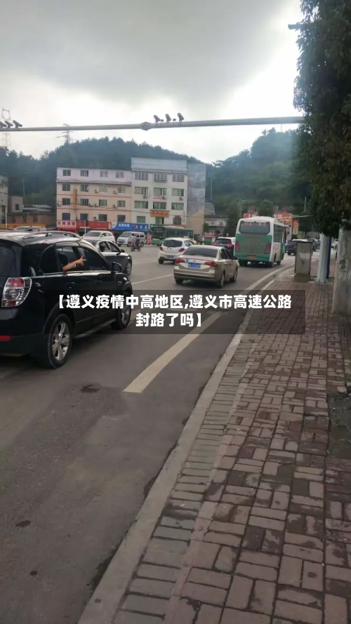 【遵义疫情中高地区,遵义市高速公路封路了吗】
