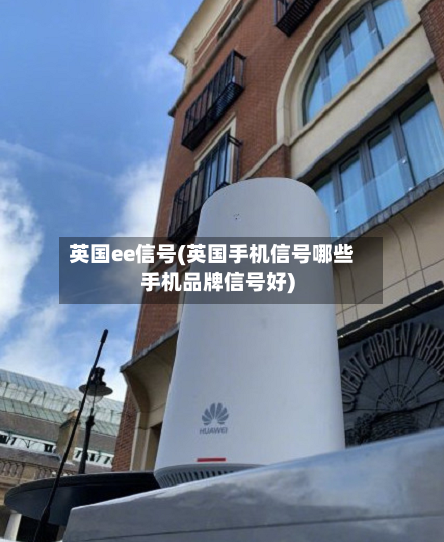 英国ee信号(英国手机信号哪些手机品牌信号好)-第3张图片