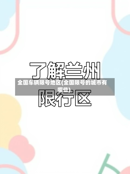 全国车辆限号地区(全国限号的城市有哪些)-第2张图片
