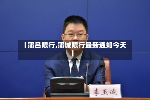 【蒲吕限行,蒲城限行最新通知今天】-第2张图片