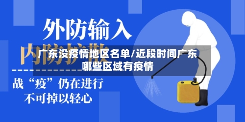 广东没疫情地区名单/近段时间广东哪些区域有疫情
