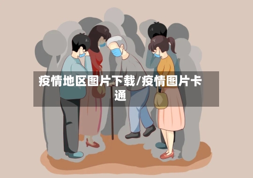 疫情地区图片下载/疫情图片卡通