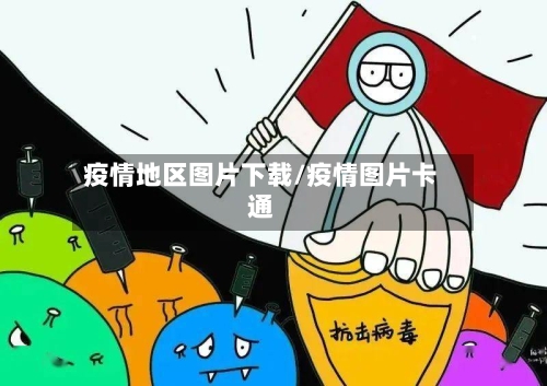 疫情地区图片下载/疫情图片卡通-第2张图片