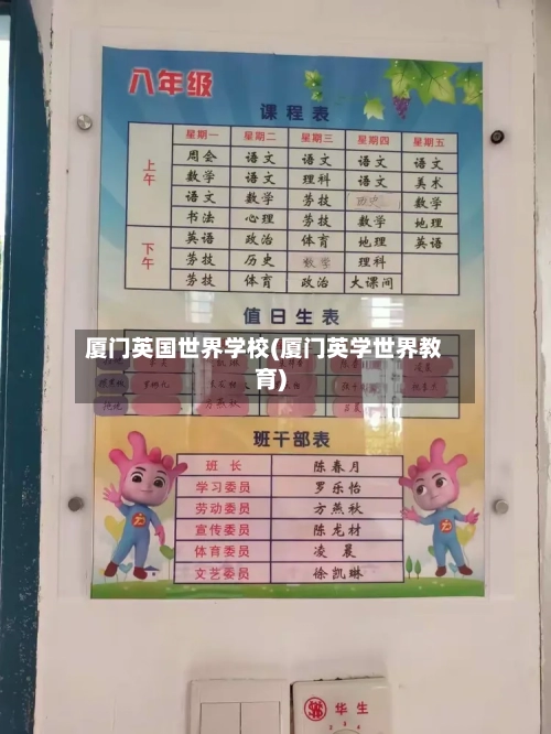 厦门英国世界学校(厦门英学世界教育)