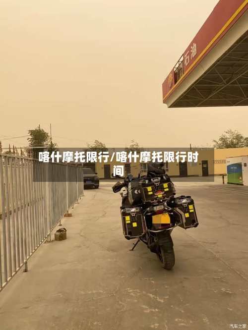 喀什摩托限行/喀什摩托限行时间