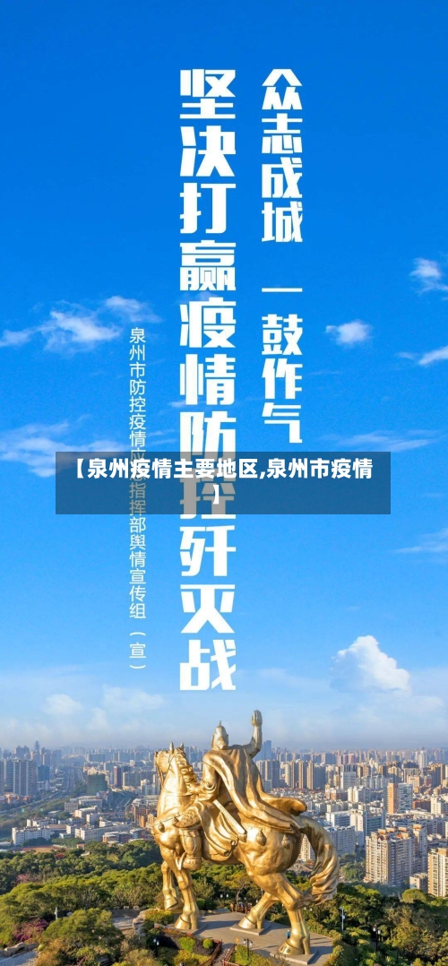 【泉州疫情主要地区,泉州市疫情】-第2张图片