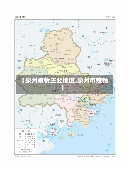 【泉州疫情主要地区,泉州市疫情】