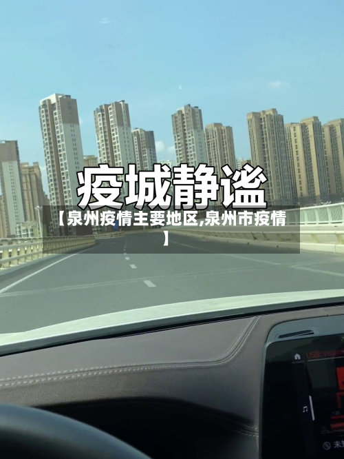 【泉州疫情主要地区,泉州市疫情】-第3张图片