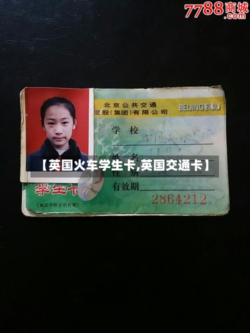 【英国火车学生卡,英国交通卡】-第2张图片