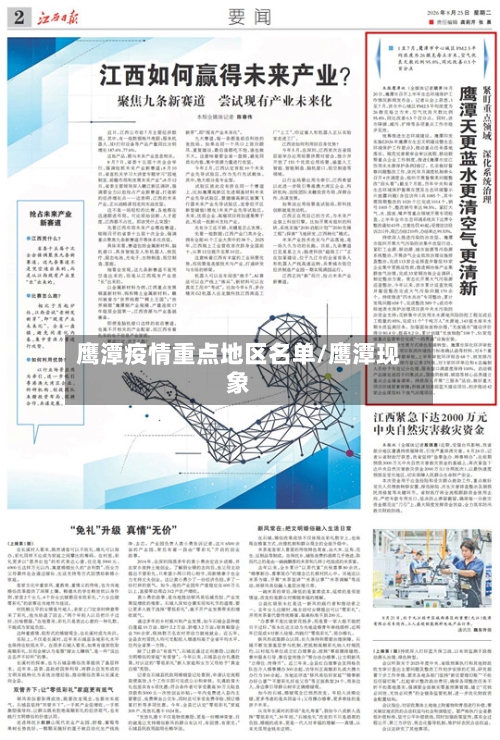 鹰潭疫情重点地区名单/鹰潭现象