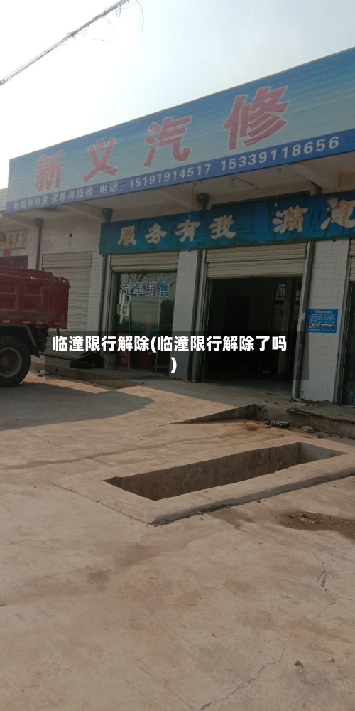 临潼限行解除(临潼限行解除了吗)