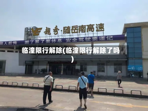 临潼限行解除(临潼限行解除了吗)-第2张图片