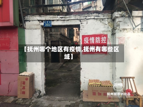 【抚州哪个地区有疫情,抚州有哪些区域】-第2张图片
