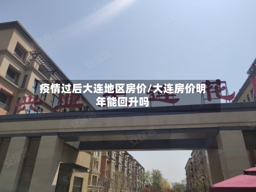 疫情过后大连地区房价/大连房价明年能回升吗