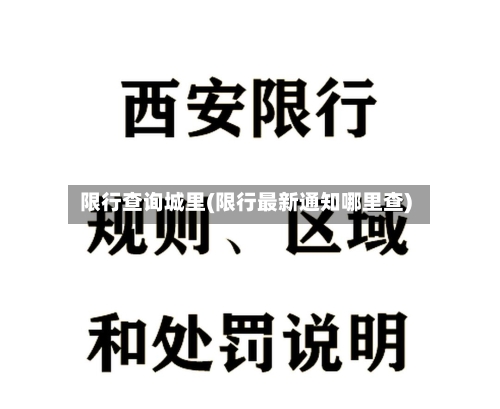 限行查询城里(限行最新通知哪里查)