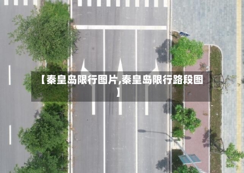 【秦皇岛限行图片,秦皇岛限行路段图】-第3张图片