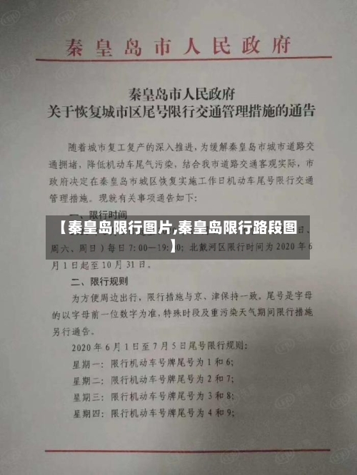 【秦皇岛限行图片,秦皇岛限行路段图】-第2张图片