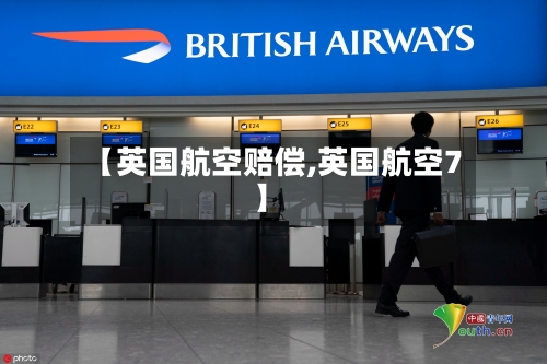【英国航空赔偿,英国航空7】-第3张图片