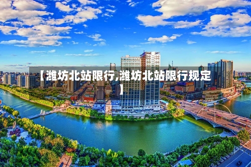 【潍坊北站限行,潍坊北站限行规定】-第2张图片