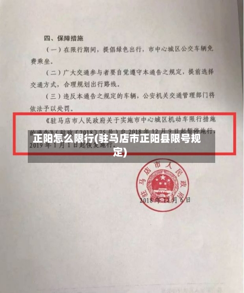 正阳怎么限行(驻马店市正阳县限号规定)
