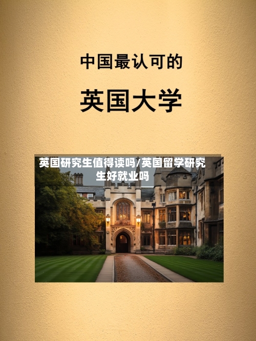 英国研究生值得读吗/英国留学研究生好就业吗-第2张图片