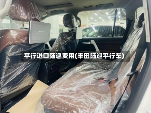 平行进口陆巡费用(丰田陆巡平行车)-第2张图片