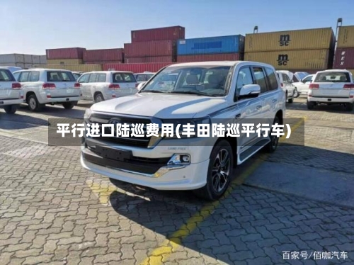 平行进口陆巡费用(丰田陆巡平行车)-第3张图片
