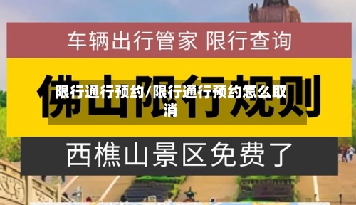 限行通行预约/限行通行预约怎么取消-第2张图片