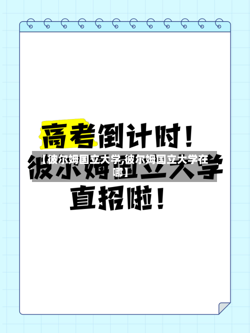 【彼尔姆国立大学,彼尔姆国立大学在哪】-第2张图片