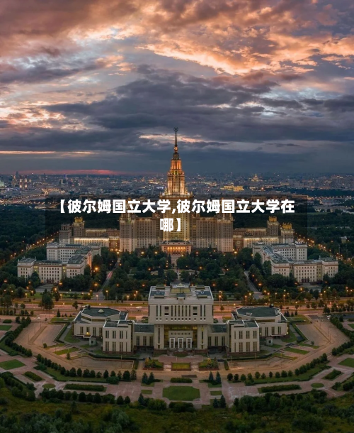 【彼尔姆国立大学,彼尔姆国立大学在哪】