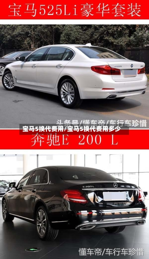 宝马5换代费用/宝马5换代费用多少