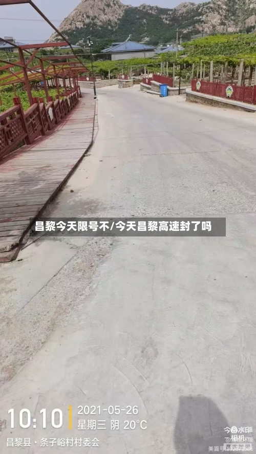 昌黎今天限号不/今天昌黎高速封了吗-第2张图片