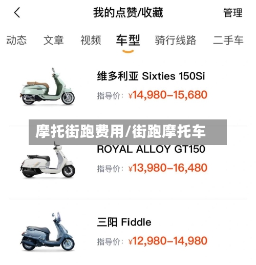 摩托街跑费用/街跑摩托车-第3张图片