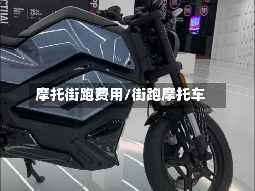 摩托街跑费用/街跑摩托车