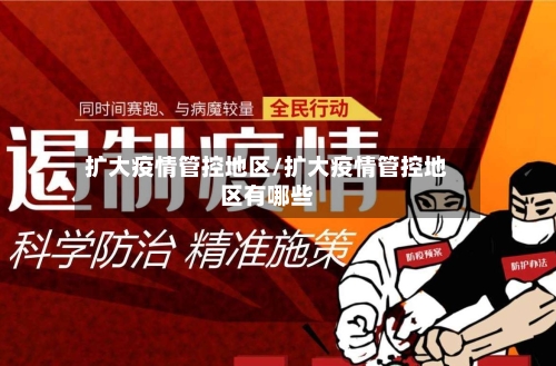 扩大疫情管控地区/扩大疫情管控地区有哪些-第3张图片
