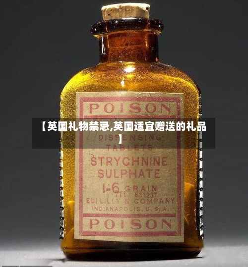 【英国礼物禁忌,英国适宜赠送的礼品】-第2张图片