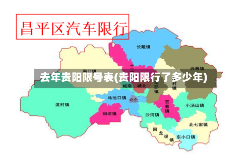 去年贵阳限号表(贵阳限行了多少年)-第2张图片