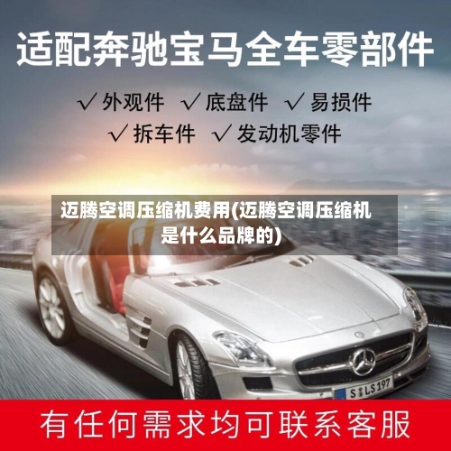 迈腾空调压缩机费用(迈腾空调压缩机是什么品牌的)