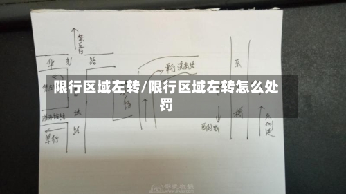 限行区域左转/限行区域左转怎么处罚-第3张图片