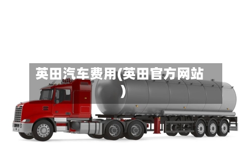 英田汽车费用(英田官方网站)