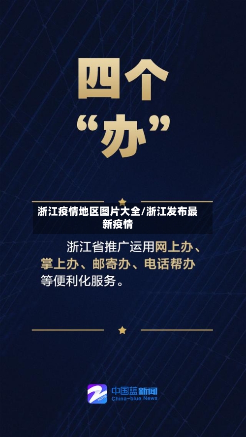 浙江疫情地区图片大全/浙江发布最新疫情-第2张图片
