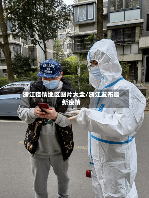 浙江疫情地区图片大全/浙江发布最新疫情