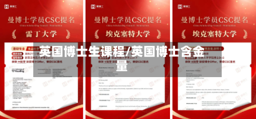 英国博士生课程/英国博士含金量