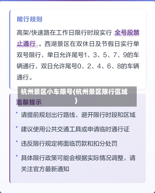 杭州景区小车限号(杭州景区限行区域)-第2张图片