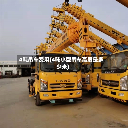 4吨吊车费用(4吨小型吊车高度是多少米)