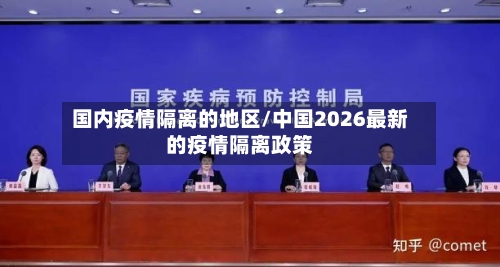 国内疫情隔离的地区/中国2026最新的疫情隔离政策-第2张图片